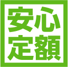 料金は安心の定額制