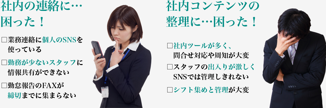社内の連絡に…困った!、社内コンテンツの整理に…困った!