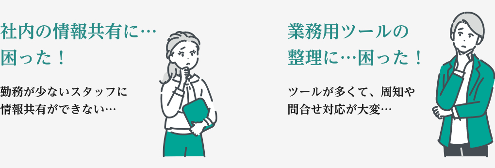 社内の連絡に…困った！、社内コンテンツの整理に…困った！