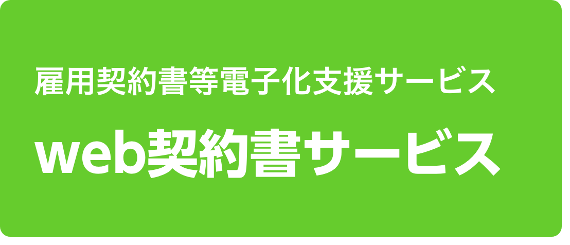 雇用契約書等電子化支援サービス web契約書サービス