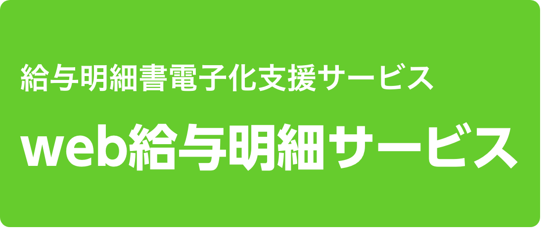 給与明細書電子化支援サービス web給与明細サービス