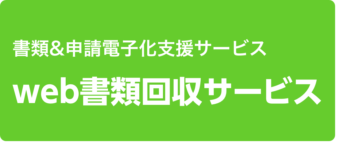 web書類回収サービス