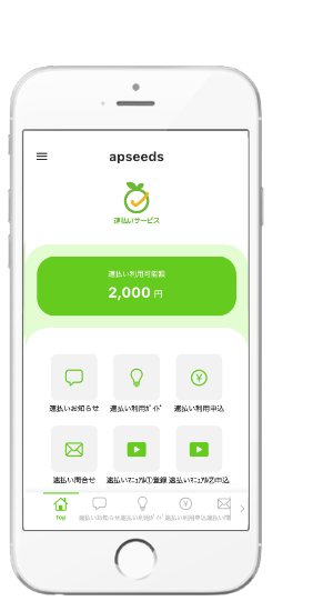 速払いサービスはアプリでも利用可能