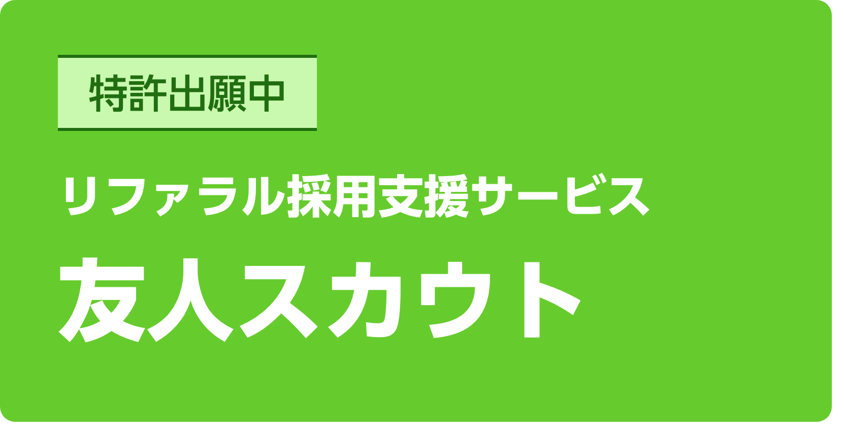 友人スカウト